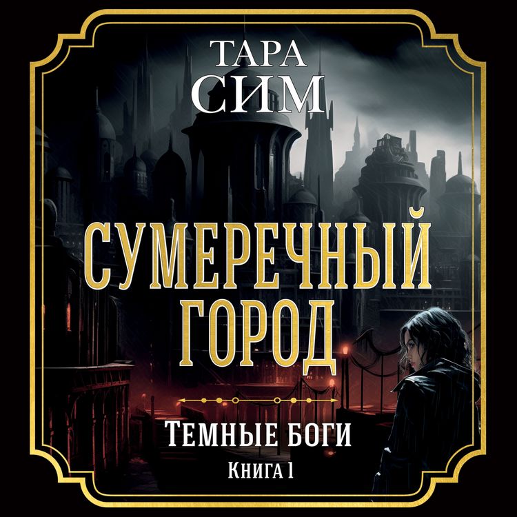 Produktbild: The City of Dusk. Book one of the Dark Gods