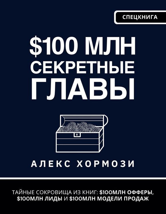 Produktbild: $100 млн Секретные Главы