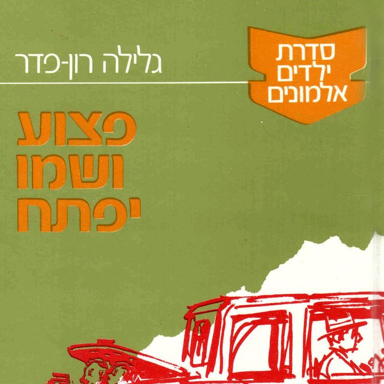 Produktbild: ילדים אלמונים (4): פצוע ושמו יפתח