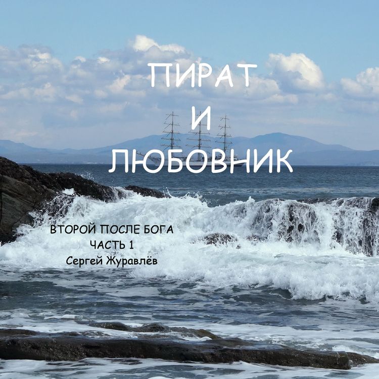 Produktbild: Пират и любовник