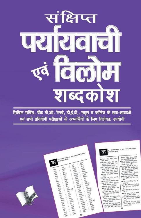 Produktbild: Sankshipt Prayavachi Evam Vilom Shabadkosh