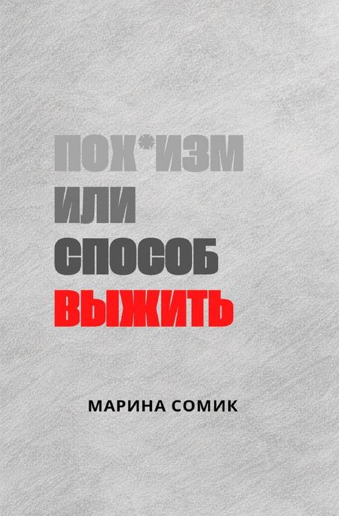 Produktbild: Пох*изм или способ выжить