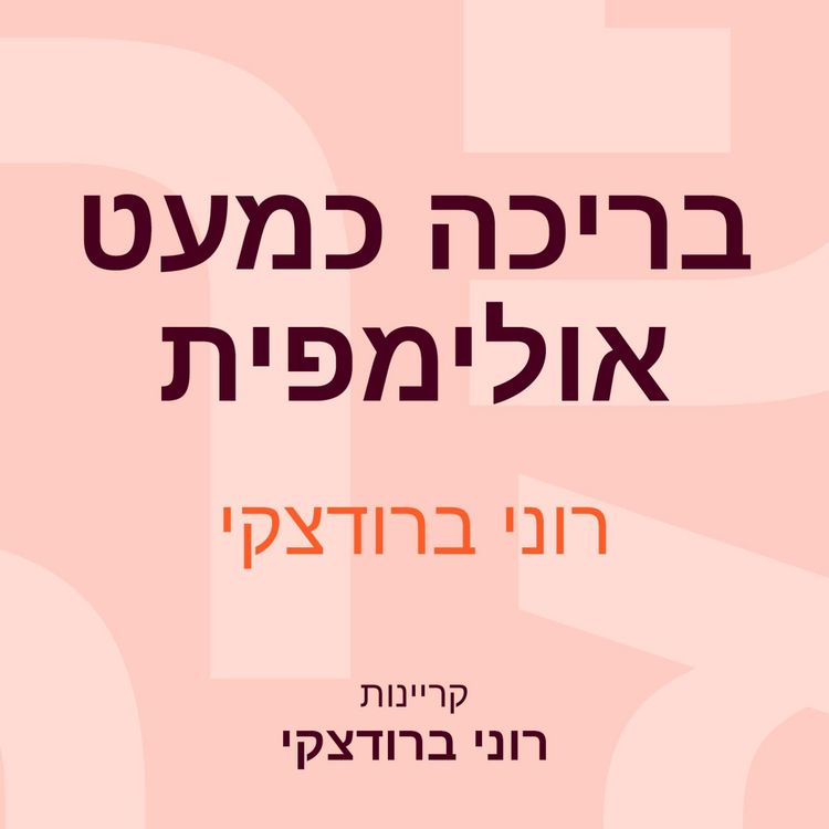 Produktbild: בריכה כמעט אולימפית