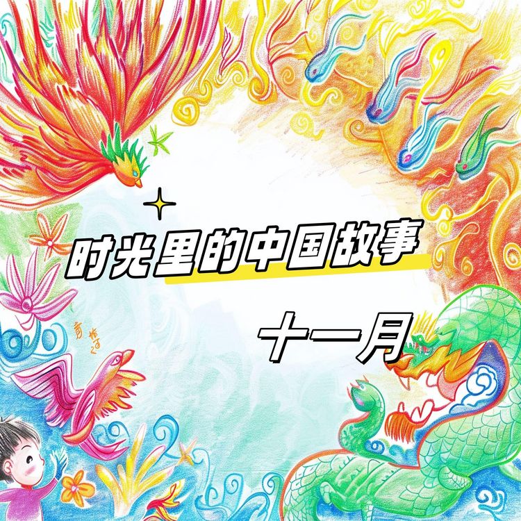 Produktbild: 时光里的中国故事 十一月
