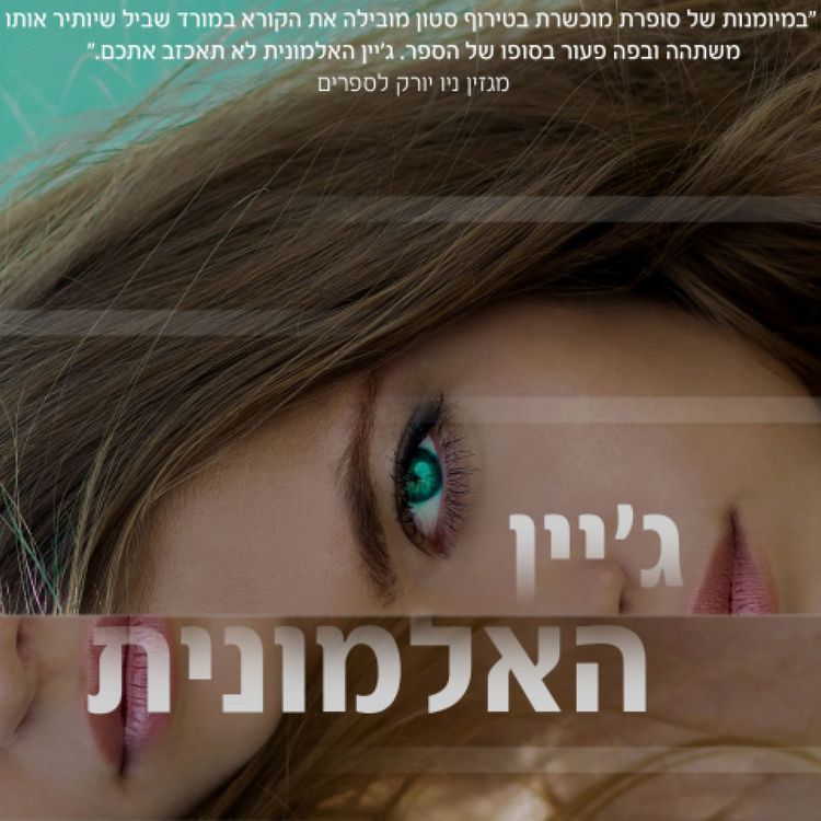Produktbild: ג׳יין האלמונית