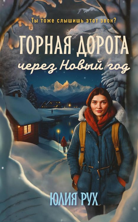 Produktbild: Gornaya doroga cherez Novyy god