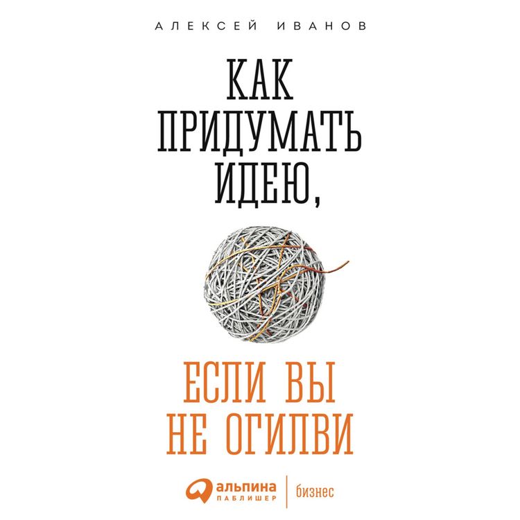 Produktbild: Kak pridumat' ideyu, esli vy ne Ogilvi