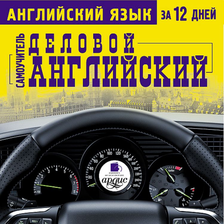 Produktbild: Anglijskij yazyk za 12 dnej: Samouchitel'. Delovoj anglijskij