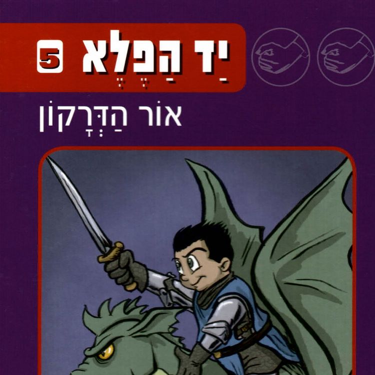 Produktbild: יד הפלא (5) אור הדרקון