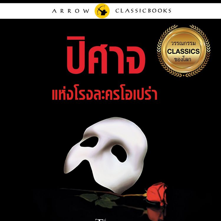 Produktbild: ปิศาจแห่งโรงละครโอเปร่า