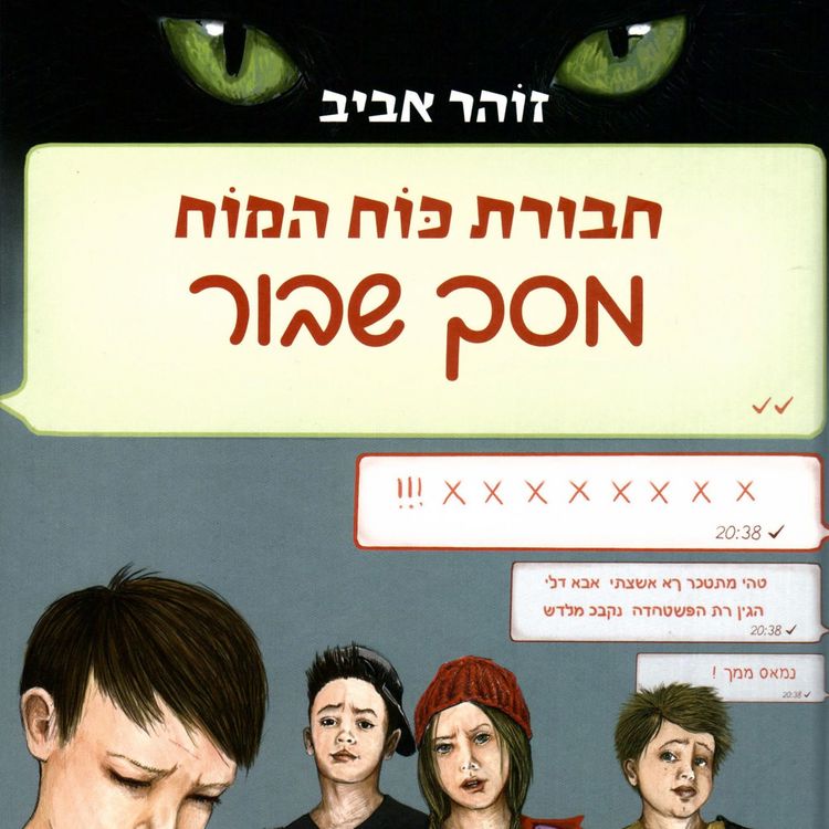 Produktbild: חבורת כוח המוח (25) מסך שבור