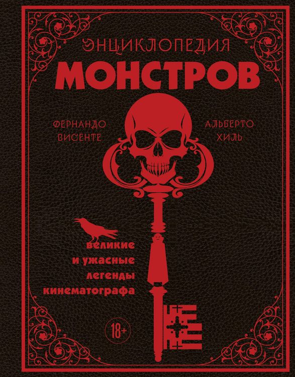 Produktbild: Entsiklopediya monstrov. Velikie i uzhasnye legendy kinematografa