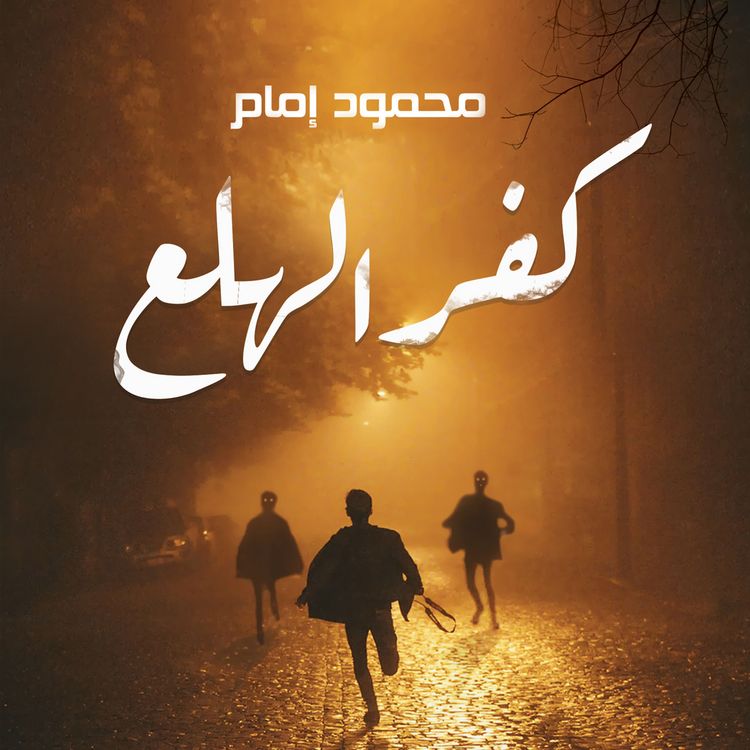 Produktbild: كفر الهلع