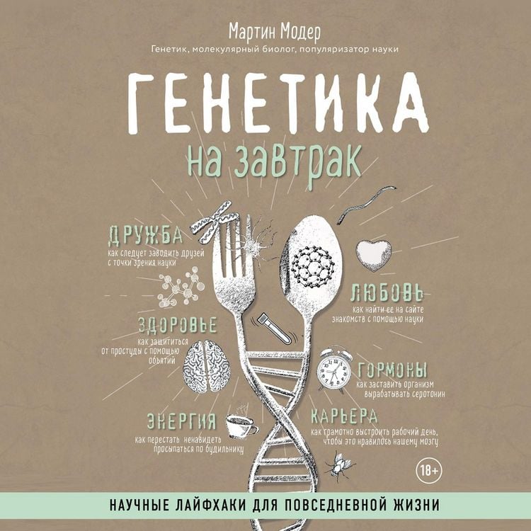 Produktbild: Genetika na zavtrak. Nauchnye layfhaki dlya povsednevnoy zhizni