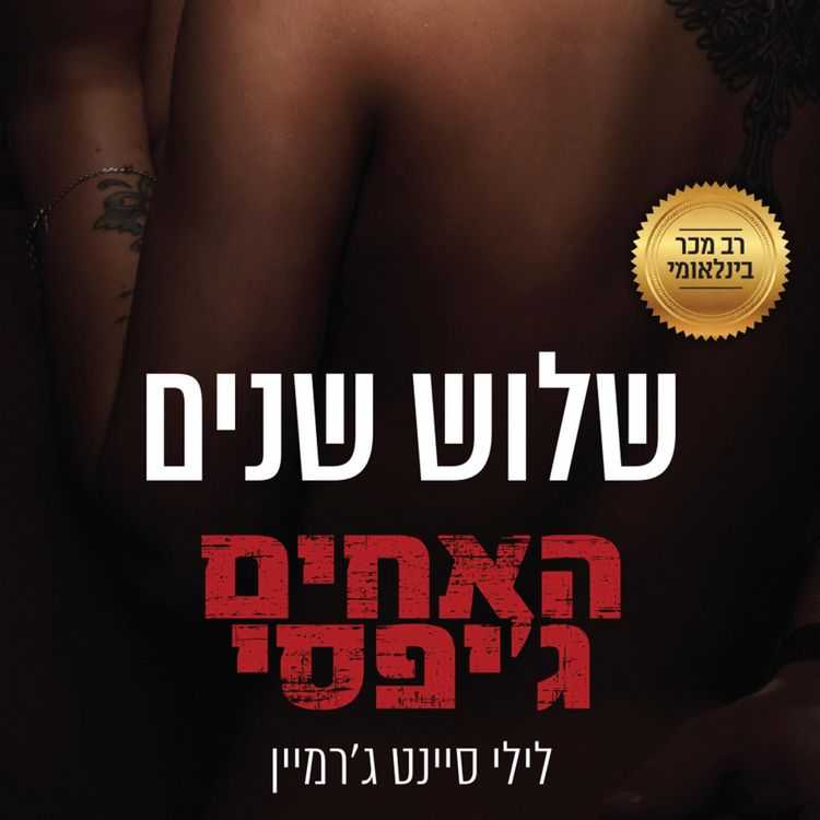 Produktbild: האחים ג'יפסי 5 - שלוש שנים