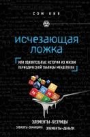 Produktbild: Ischezayuschaya lozhka. Tayny periodicheskoy tablitsy Mendeleeva