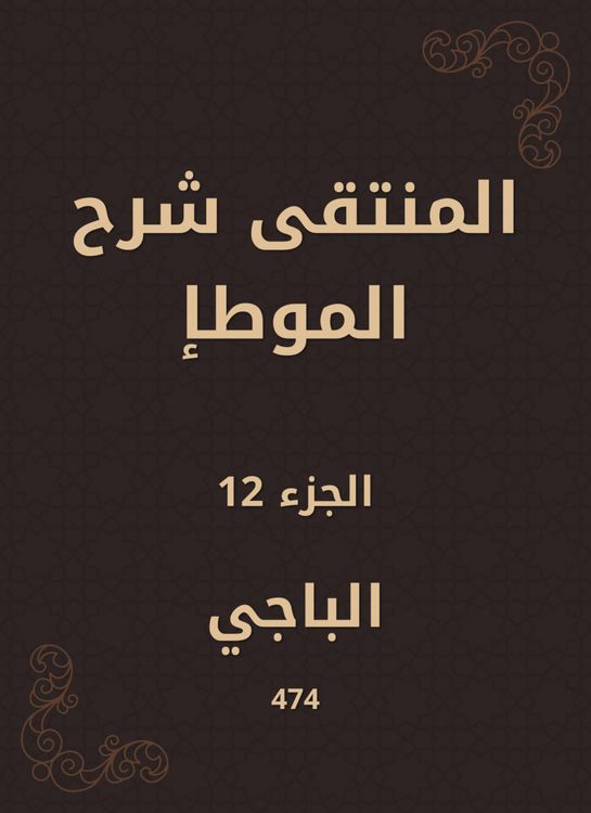 Produktbild: Al -Muntaqi explained Al -Muwatta