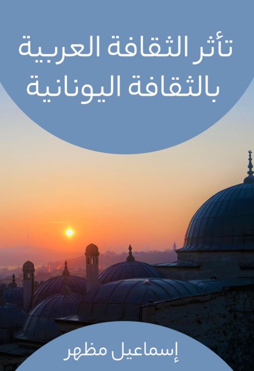 Produktbild: Arab culture was influenced by Greek culture