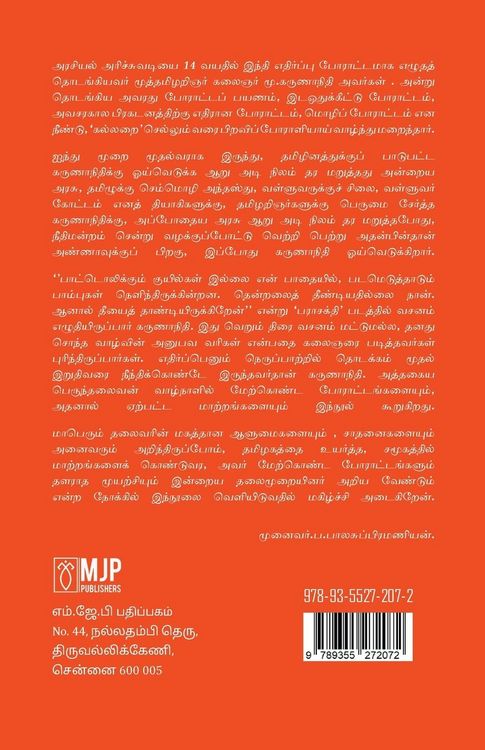 Produktbild: கலைஞரின் போராட்டங்களும் சாதனைகளும்