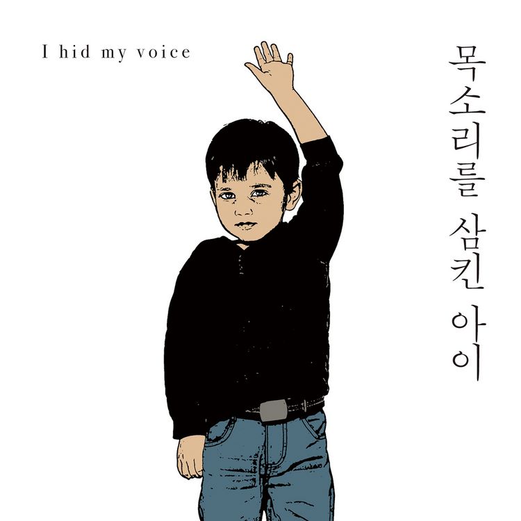 Produktbild: 목소리를 삼킨 아이