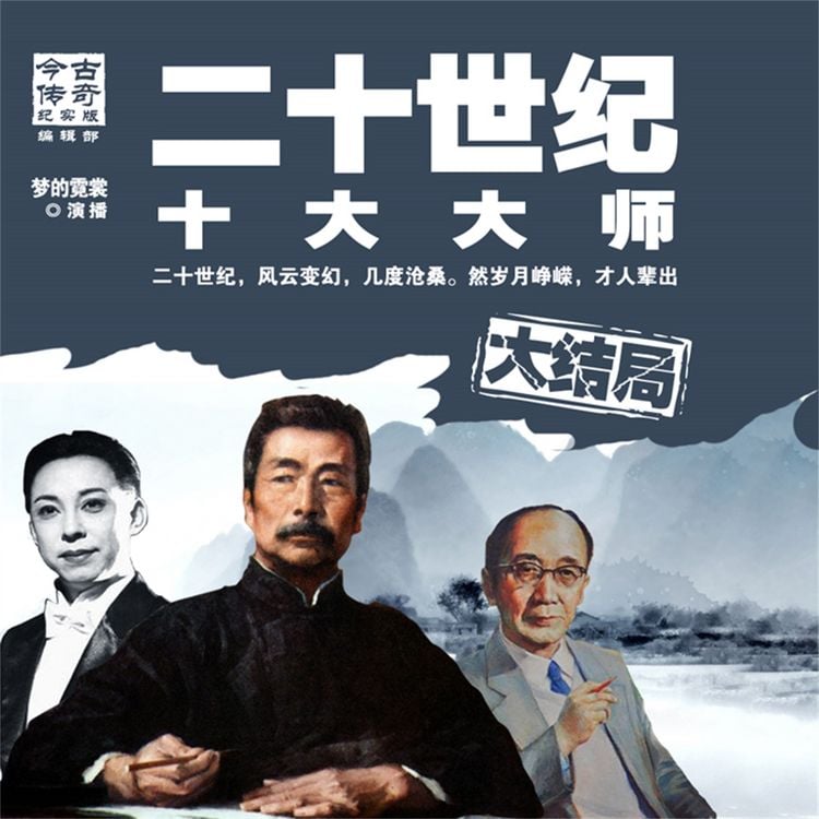 Produktbild: 二十世纪十大大师大结局