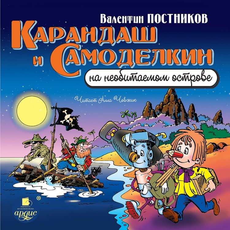Produktbild: Karandash i Samodelkin na neobitaemom ostrove