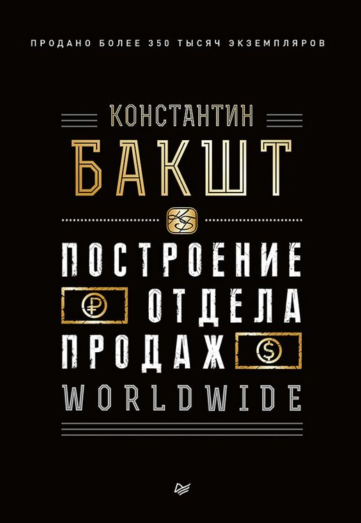 Produktbild: Postroenie otdela prodazh. WORLDWIDE