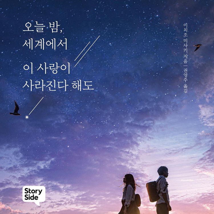 Produktbild: 오늘 밤, 세계에서 이 사랑이 사라진다 해도