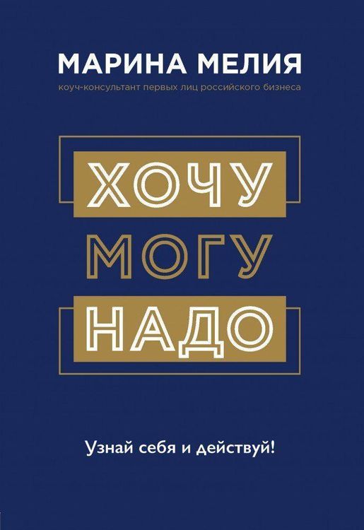 Produktbild: Hochu - Mogu - Nado. Uznaj sebja i dejstvuj!