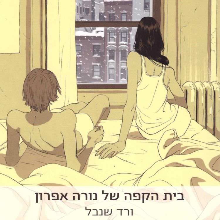 Produktbild: בית הקפה של נורה אפרון