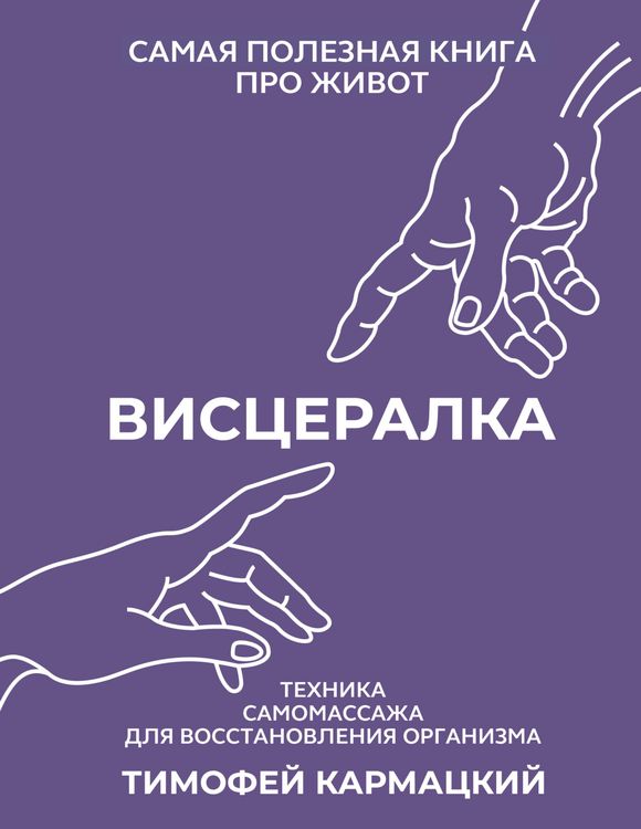Produktbild: Vistseralka. Tehnika samomassazha dlya vosstanovleniya organizma. Samaya poleznaya kniga pro zhivot