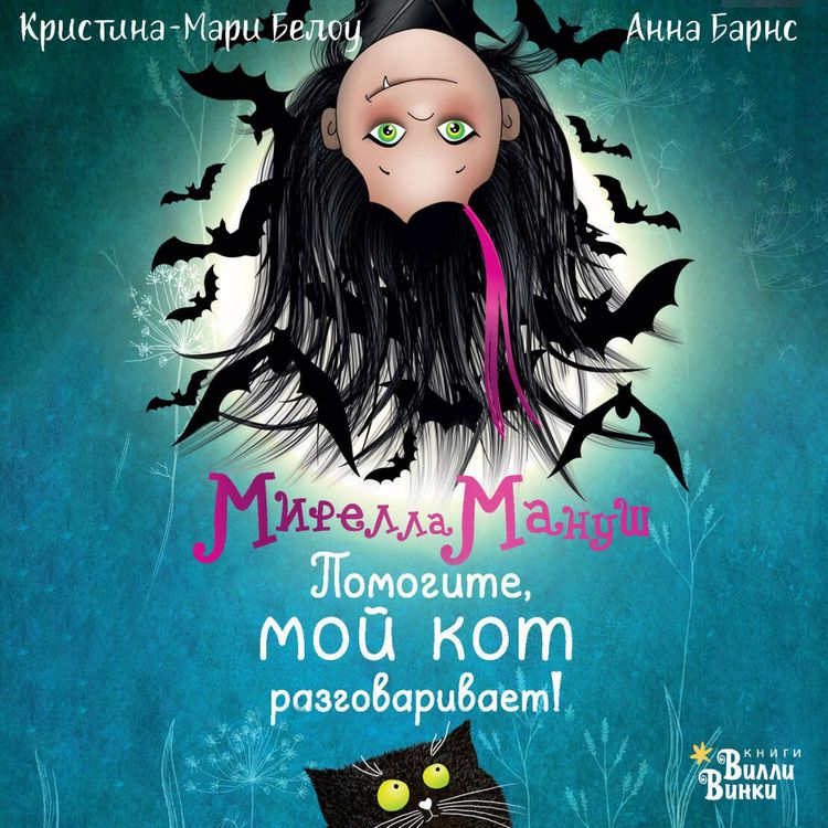 Produktbild: Mirella Manush. Pomogite, moy kot razgovarivaet!