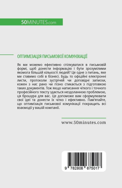 Produktbild: Оптимізація письмової комунікації
