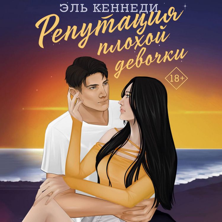 Produktbild: Reputatsiya plohoy devochki