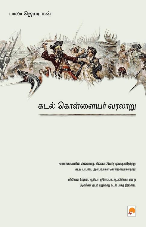 Produktbild: Kadal Kollayar Varalaru / கடல் கொள்ளையர் வரலாறு