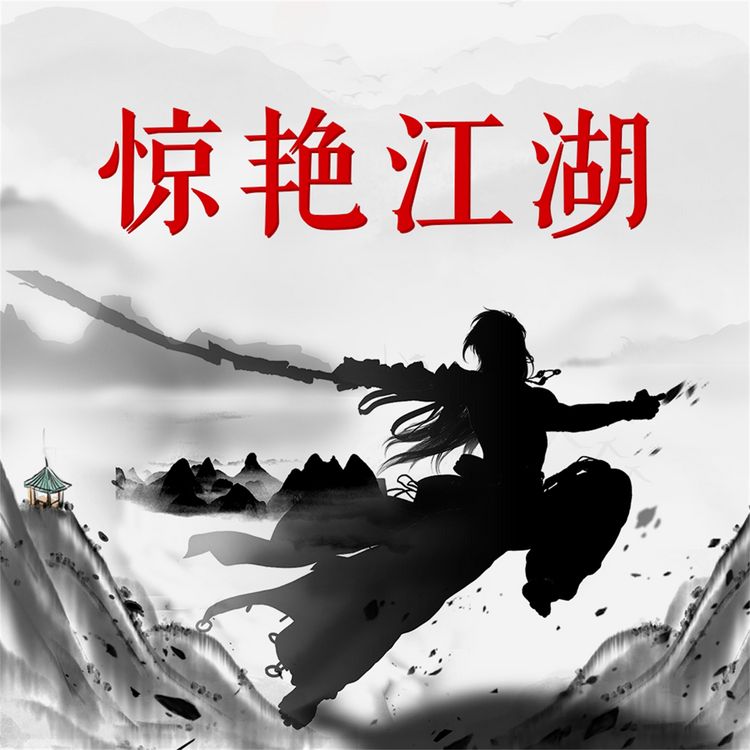 Produktbild: 惊艳江湖