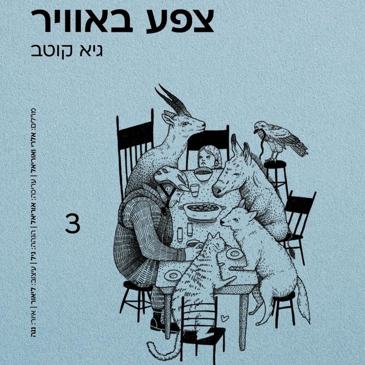 Produktbild: צפע באוויר