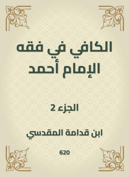 Produktbild: Al -Kafi in the jurisprudence of Imam Ahmad