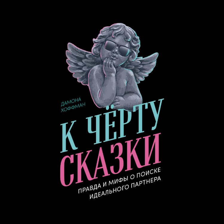 Produktbild: K chyortu skazki: Pravda i mify o poiske ideal'nogo partnera