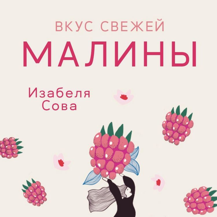 Produktbild: Вкус свежей малины