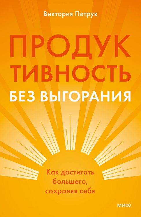 Produktbild: Produktivnost' bez vygoraniya. Kak dostigat' bol'shego, sohranyaya sebya