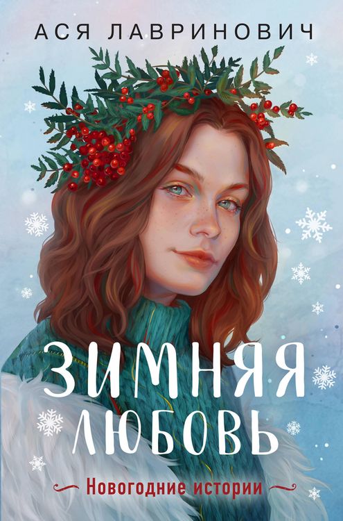 Produktbild: Zimnyaya lyubov' (+ podarok: eksklyuzivnaya glava)