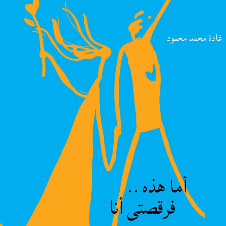 Produktbild: أما هذه.. فرقصتي أنا
