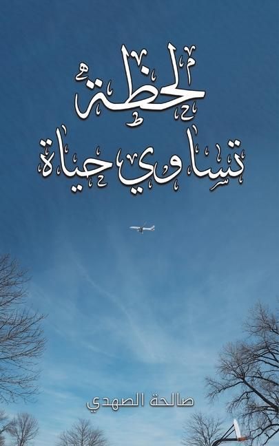 Produktbild: لحظة تساوي حياة