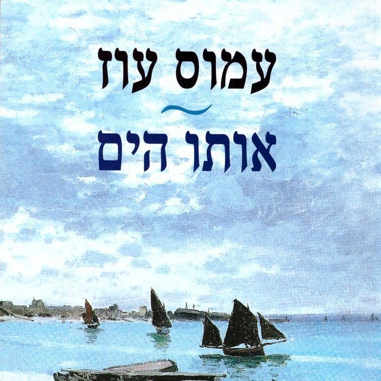 Produktbild: אותו הים