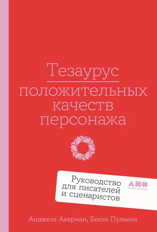Produktbild: Tezaurus polozhitelnykh kachestv personazha: Rukovodstvo dlya pisatelei i stsenaristov