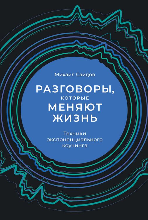 Produktbild: Razgovory, kotorye menyayut zhizn': Tekhniki eksponencial'nogo kouChinga