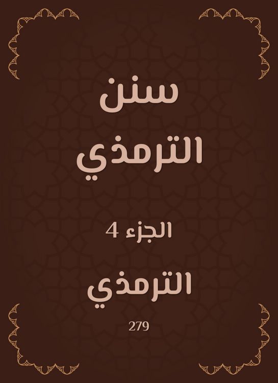 Produktbild: Sunan Al -Tirmidhi