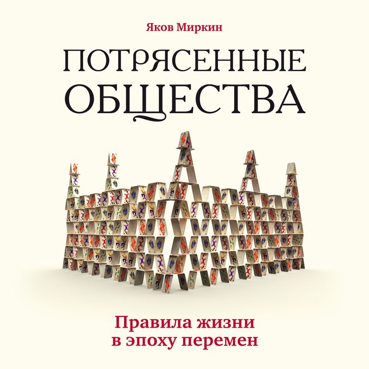 Produktbild: Potryasennye obschestva. Pravila zhizni v epohu peremen