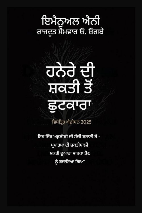 Produktbild: ਹਨੇਰੇ ਦੀ ਸ਼ਕਤੀ ਤੋਂ ਛੁਟਕਾਰਾ - 2025